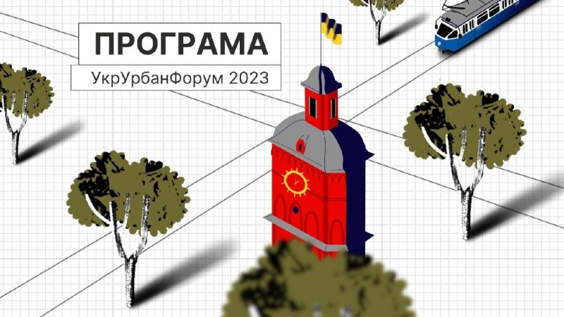 У Вінниці відбудеться V Український урбаністичний форум