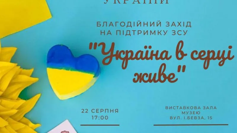 Вінницький музей М. Коцюбинського запрошує усіх охочих на благодійний вечір «Україна в серці живе»