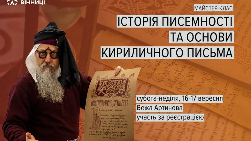 Історія писемності та основи кириличного письма: Музей Вінниці запрошує вінничан на безкоштовні майстер-класи
