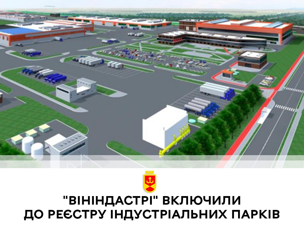 Кабінет Міністрів України включив індустріальний парк “ВінІндастрі” до загального реєстру
