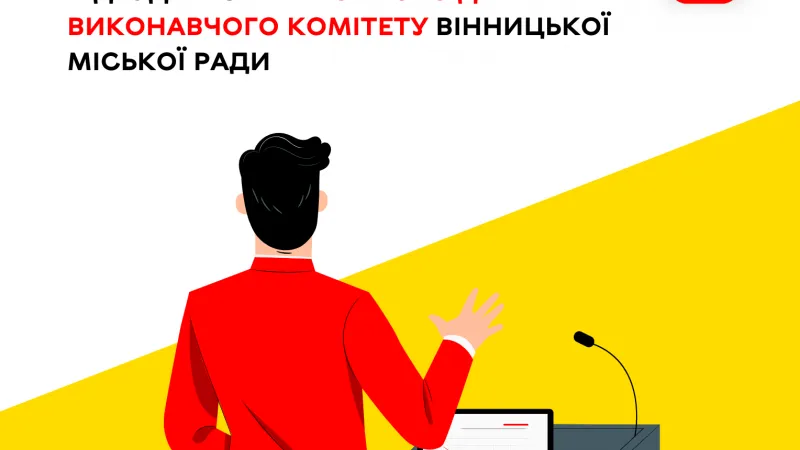 Завтра, 5 жовтня, відбудеться чергове засідання виконавчого комітету Вінницької міської ради
