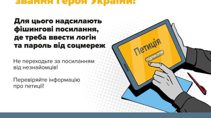 Увага! Поліцейські попереджають про шахрайську схему, пов’язану з “петиціями” щодо присвоєння “Героя України”