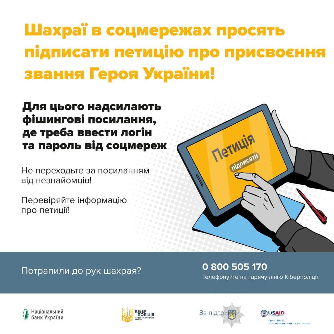 Увага! Поліцейські попереджають про шахрайську схему, пов’язану з “петиціями” щодо присвоєння “Героя України”