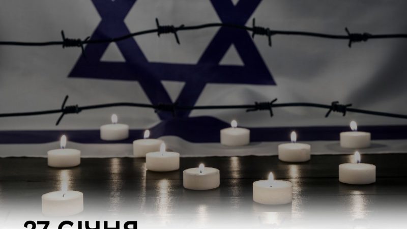 “Шануємо пам’ять жертв Голокосту і боремося, щоб геноцид народів не мав повторення в сучасному світі”, –  Сергій Моргунов