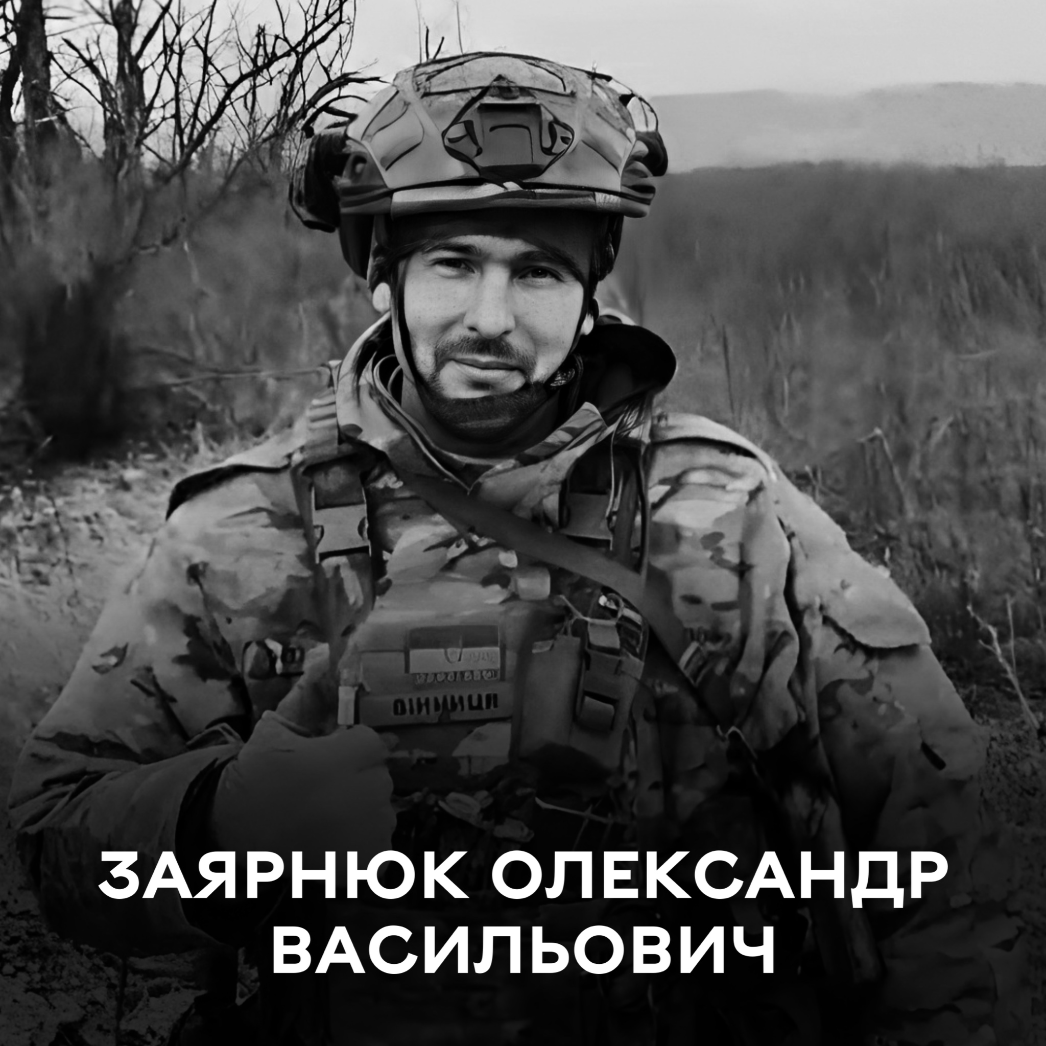 На фронті загинув  Олександр Заярнюк із позивним «Вінниця»