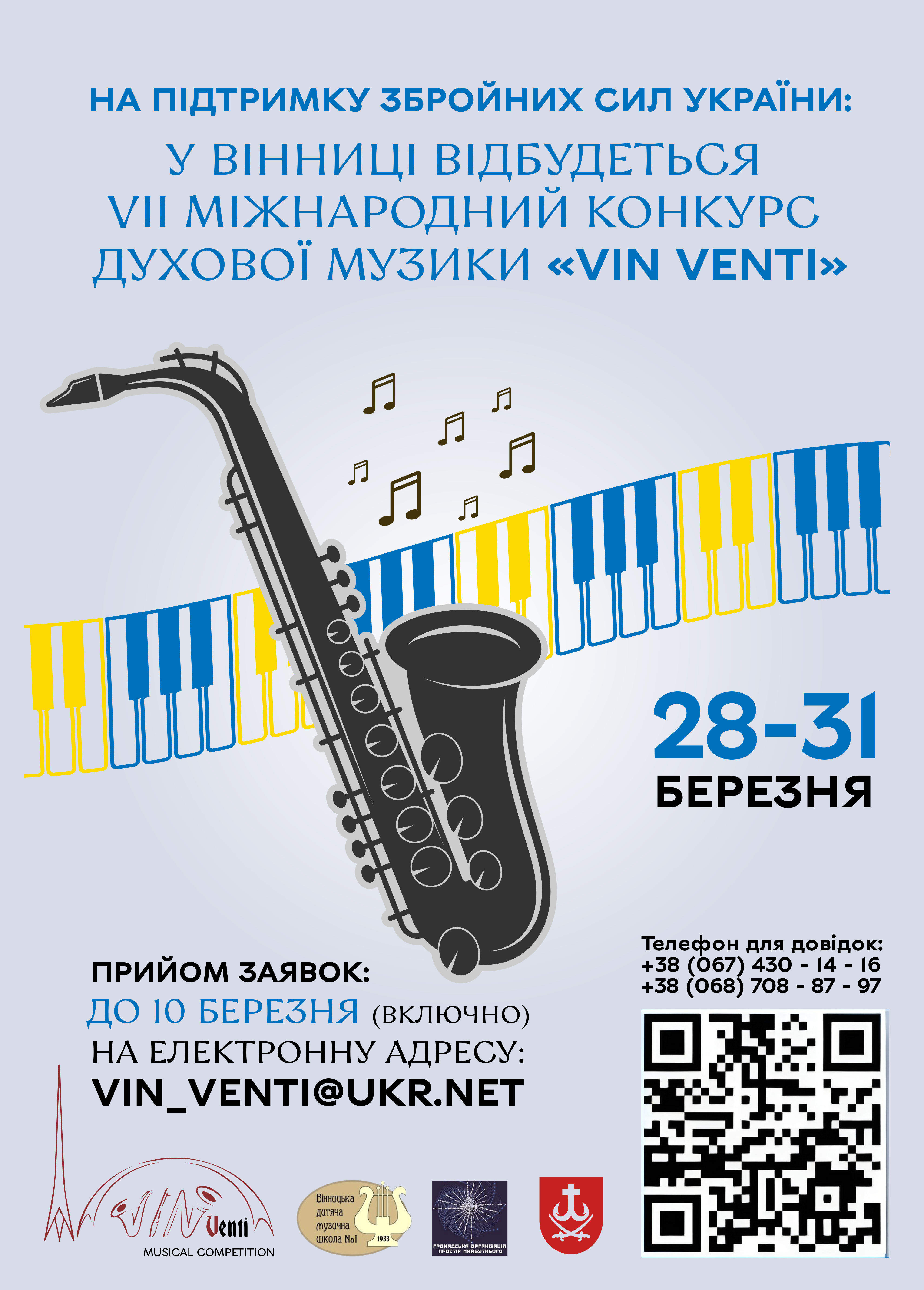 У Вінниці відбудеться VII Міжнародний конкурс духової музики «VIN VENTI»