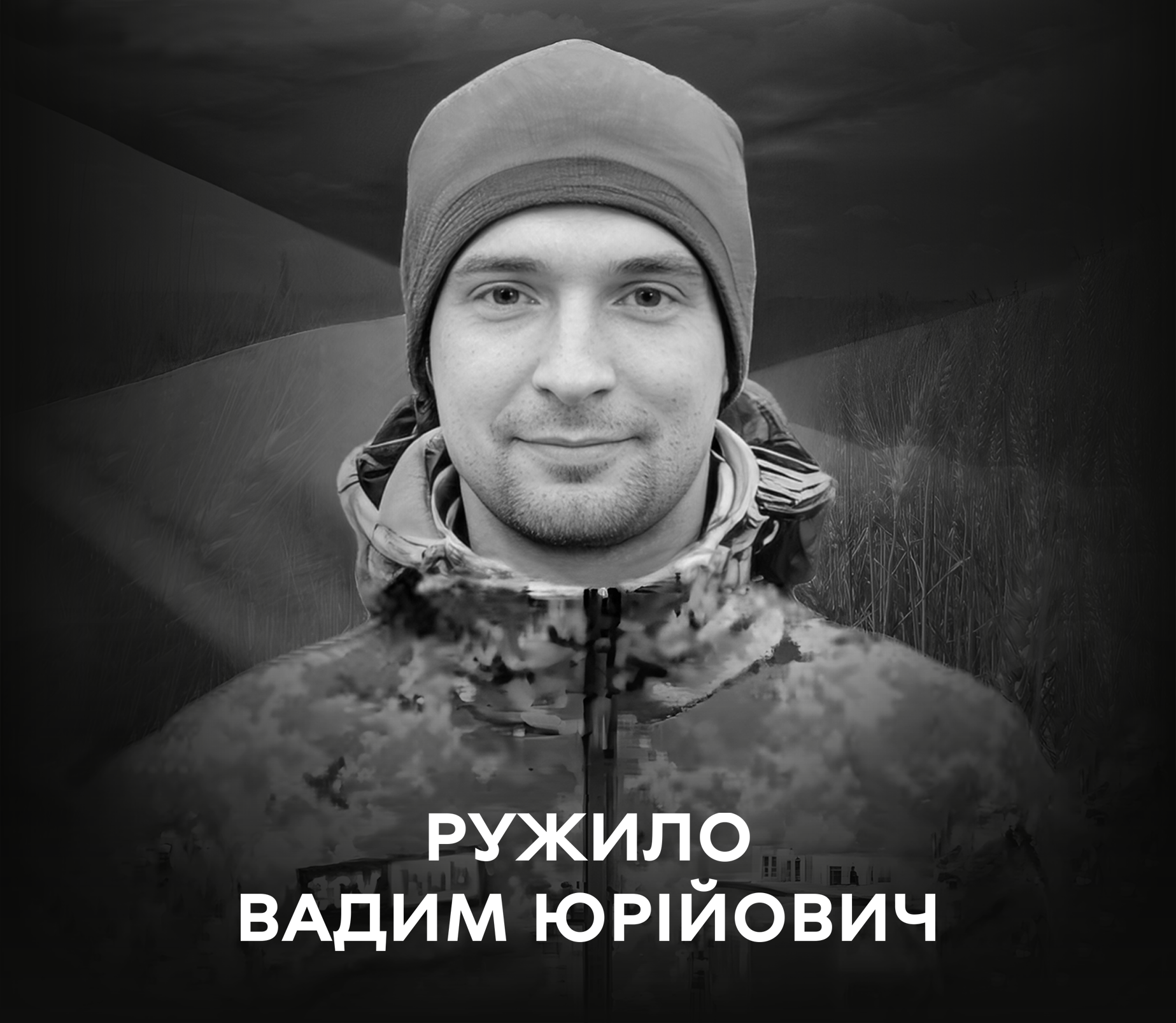 Вінниця прощається із воїном: на Донецькому напрямку загинув Вадим Ружило