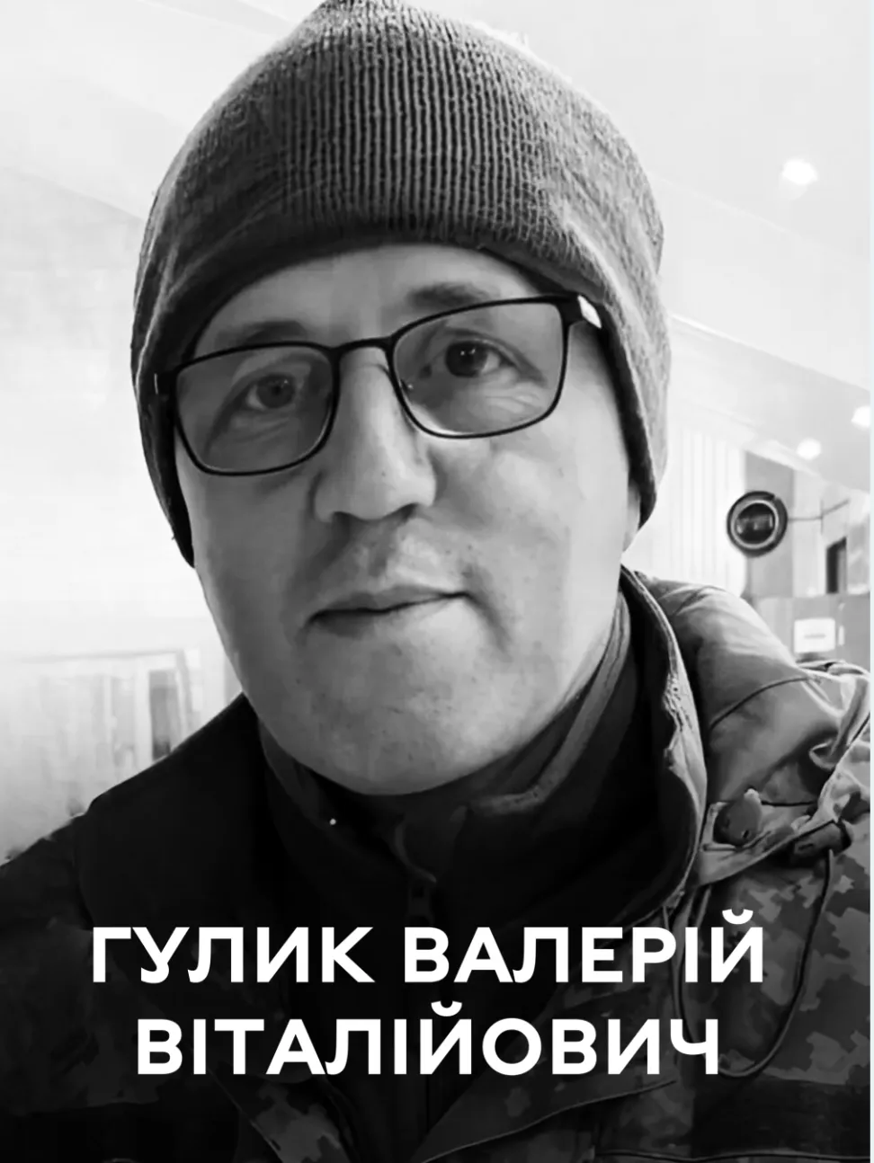 Сьогодні Вінниця проводжає у вічність воїна-добровольця Гулика Валерія Віталійовича…Вічна пам’ять Герою!