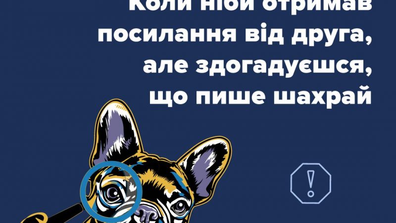 Будьте обережні, перевіряйте інформацію і не дайте шахраям ввести вас в оману: Поліція попереджає!