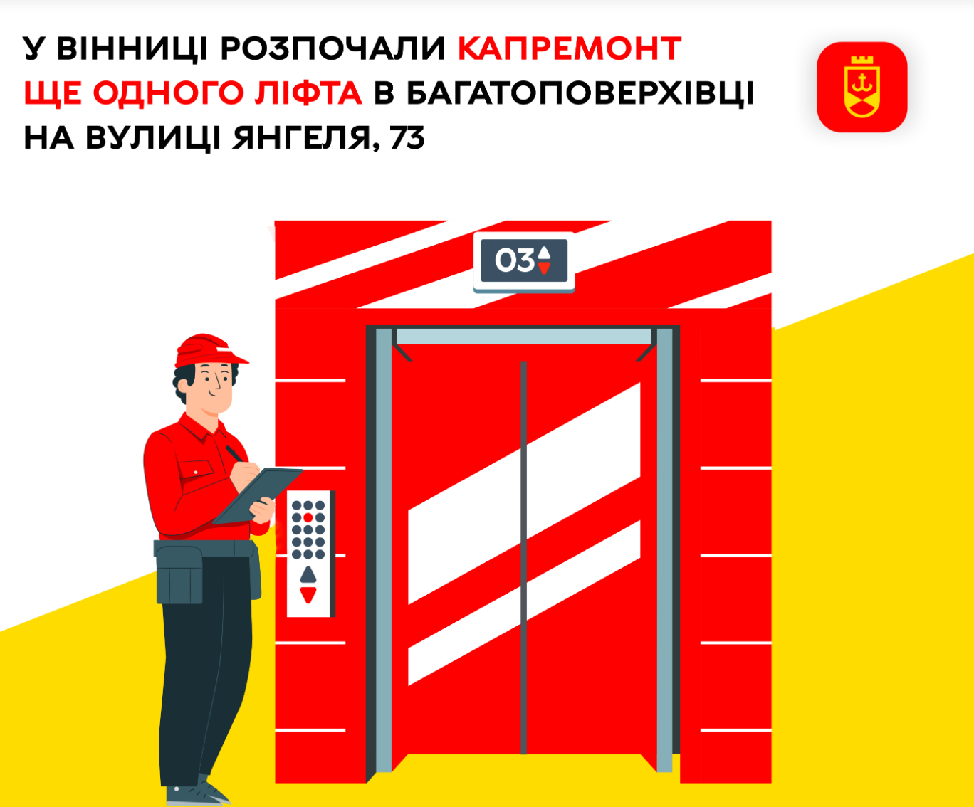 Розпочато капремонт ще одного ліфта в багатоповерхівці на вулиці Янгеля, 73