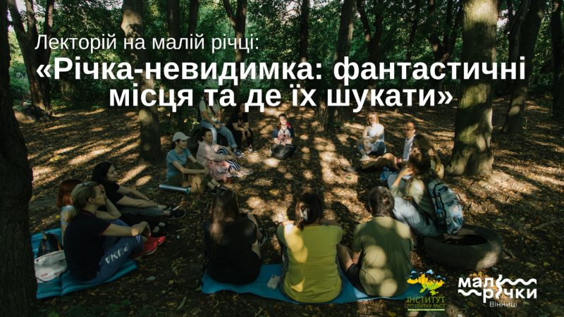 «Інститут розвитку міст» розкаже про річки-невидимки та де їх шукати у Вінниці