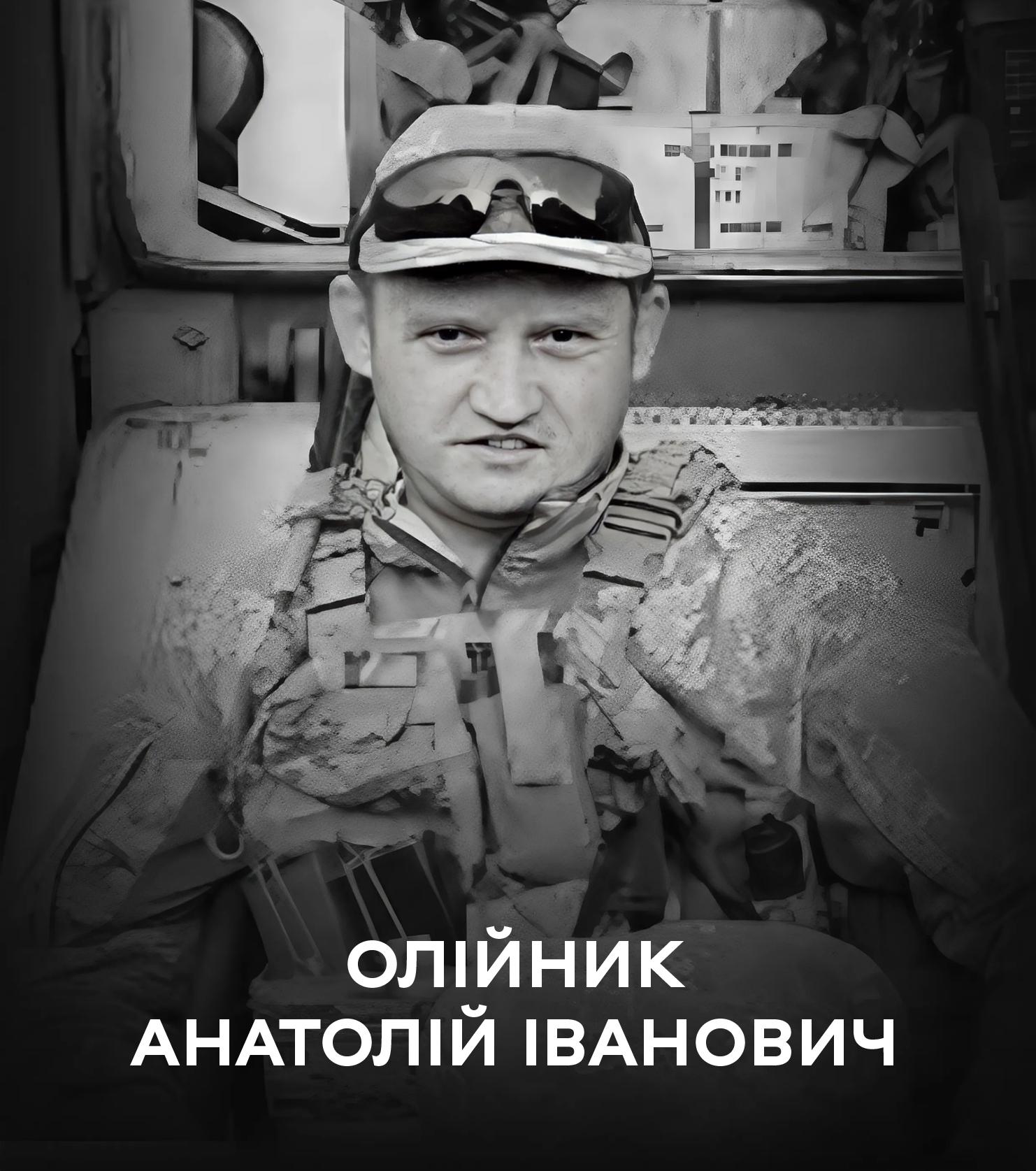 31 липня Вінниця прощається з оборонцем України Анатолієм Олійником. Йому було лише 45…Вічна пам’ять Герою!