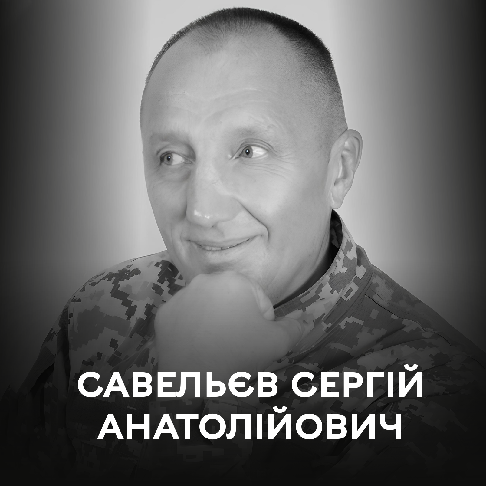 Активно волонтерив з початку війни…2 липня Вінниця віддає останні почесті воїну Сергію Савельєву…Вічна слава Герою!