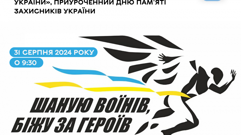 По всій Україні, стартувала реєстрація на 7-й Всеукраїнський забіг «Шаную воїнів, біжу за героїв України»: приурочений Дню пам’яті Захисників України