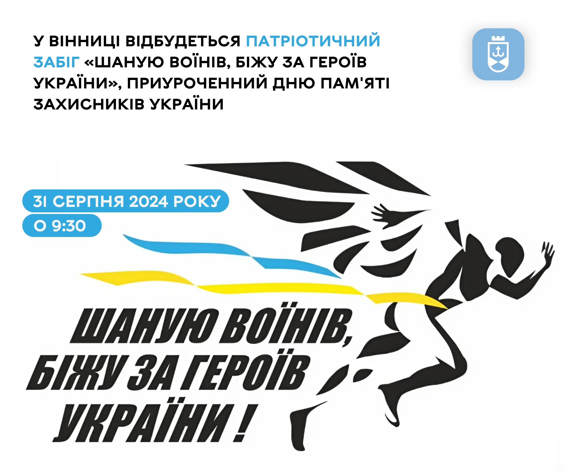 По всій Україні, стартувала реєстрація на 7-й Всеукраїнський забіг «Шаную воїнів, біжу за героїв України»: приурочений Дню пам’яті Захисників України