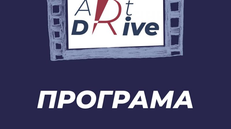 Вже через кілька днів культурно-мистецький захід «ArtDrive» у Вінниці