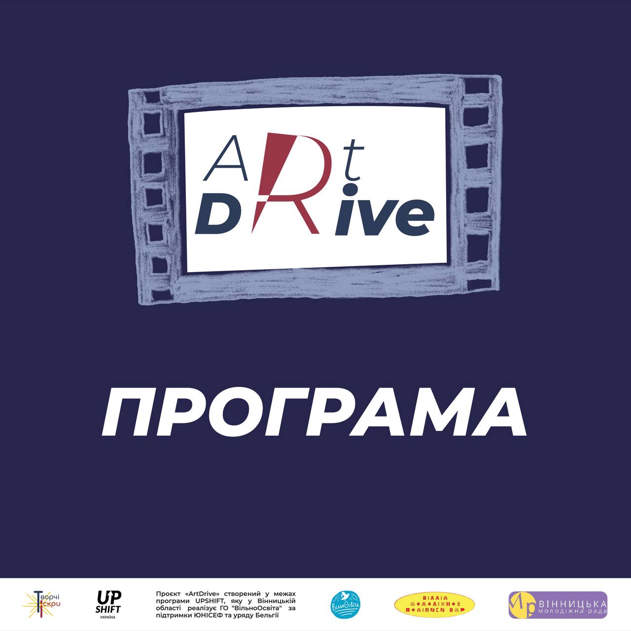 Вже через кілька днів культурно-мистецький захід «ArtDrive» у Вінниці