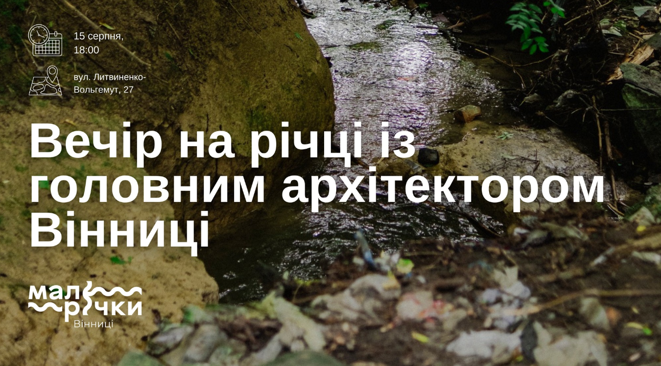 КП «Інститут розвитку міст» запрошує вінничан до малої річки Скельна на зустріч із головним архітектором міста