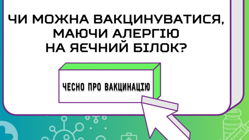 Чи можна вакцинуватися, маючи алергію на яєчний білок?