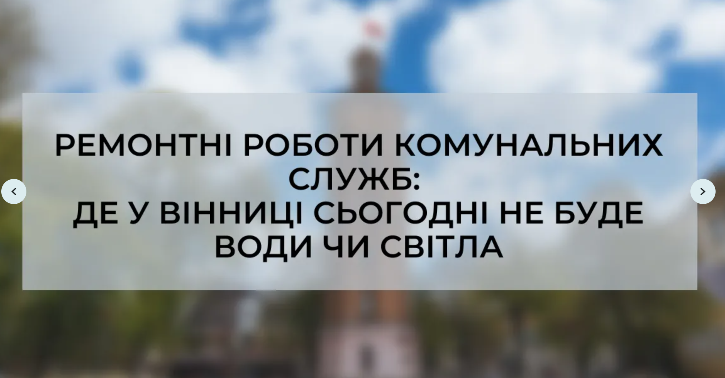 «Цілодобова варта» про ситуацію на комунальних мережах Вінниці 23 серпня