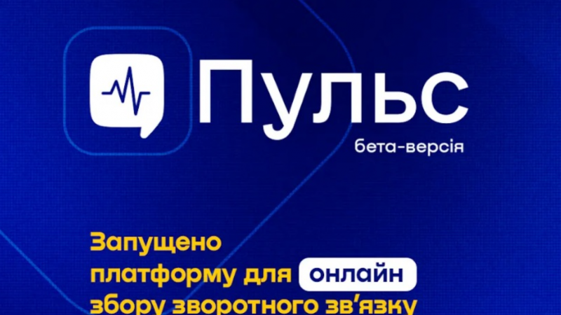 «Пульс» для бізнесу: Мінекономіки запускає платформу для оцінки роботи держорганів