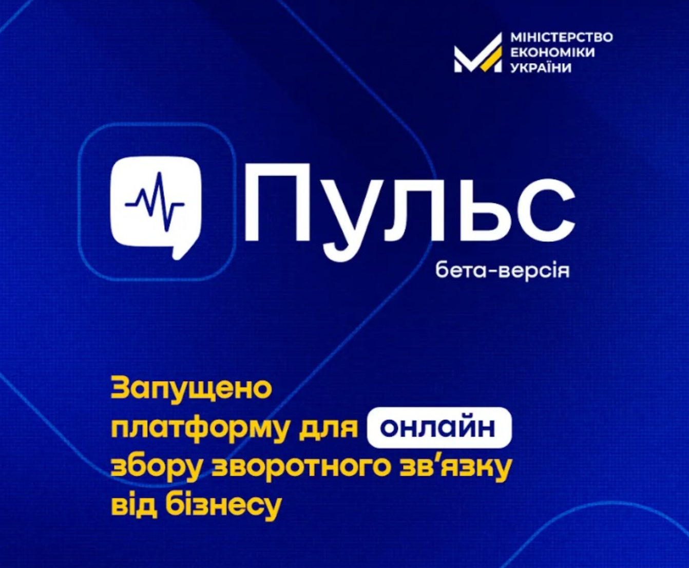 «Пульс» для бізнесу: Мінекономіки запускає платформу для оцінки роботи держорганів