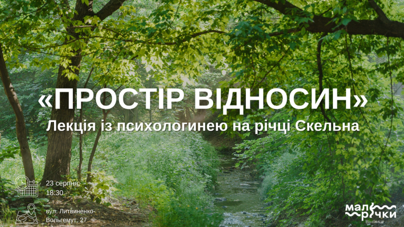 23 серпня вінничан та вінничанок запрошують на цікаву та змістовну лекцію «Простір відносин»