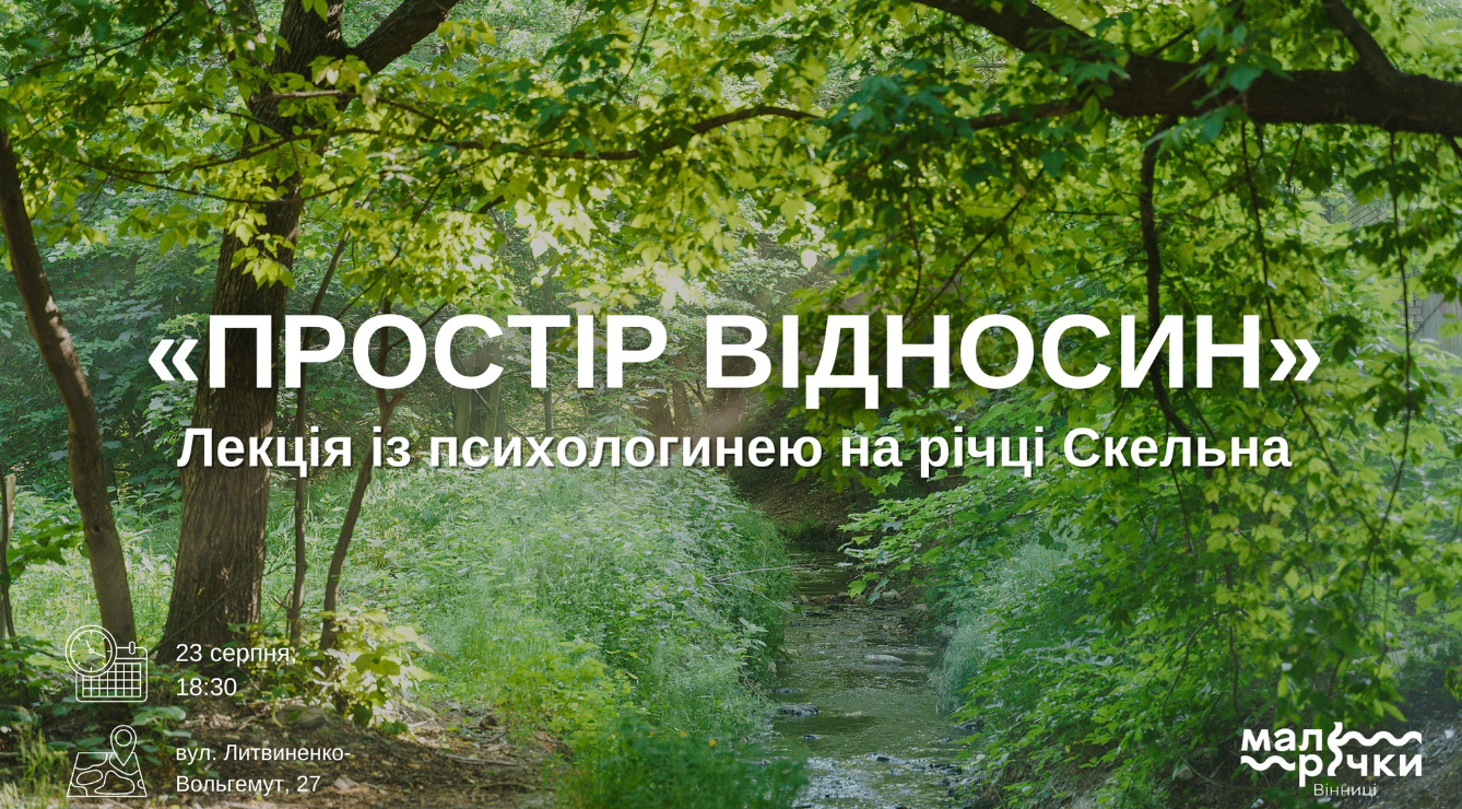 23 серпня вінничан та вінничанок запрошують на цікаву та змістовну лекцію «Простір відносин»