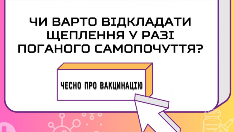 Чи варто відкладати щеплення у разі поганого самопочуття?