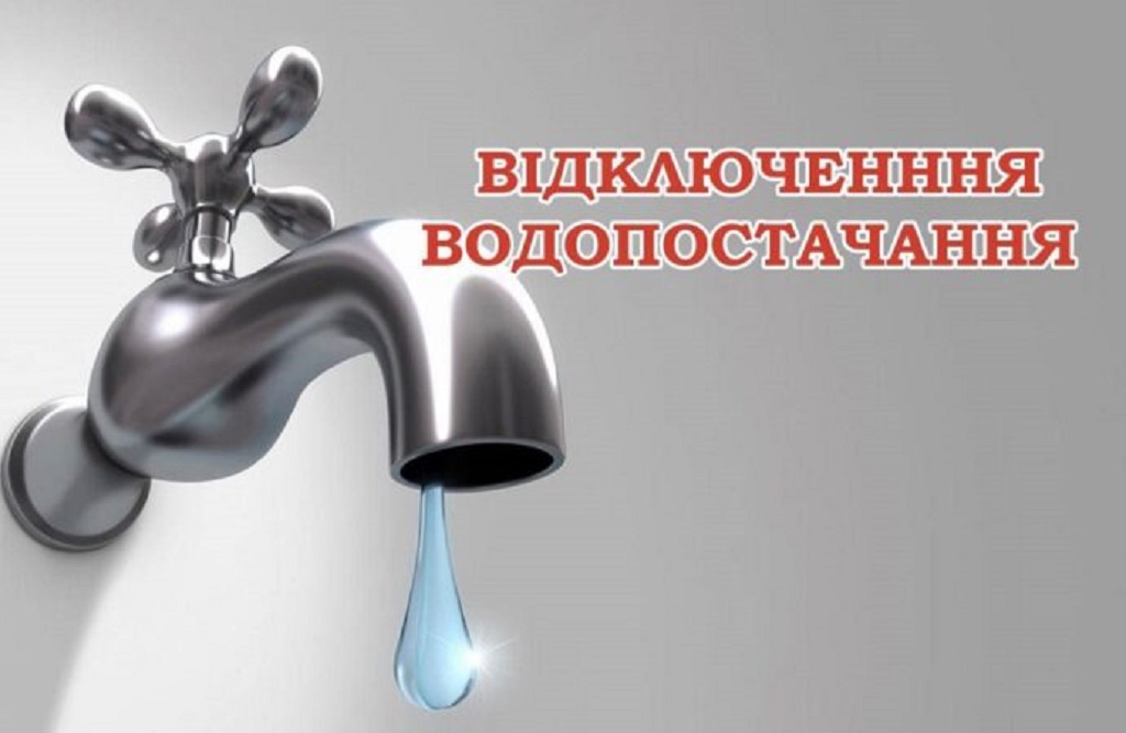 Перелік адрес: де у Вінниці не буде води та світла?