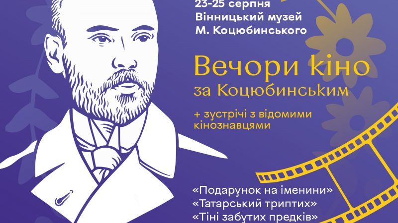 Запрошуємо на незабутні кіновечори під відкритим небом: 23-25 серпня відбудуться «Вечори кіно за Коцюбинським»