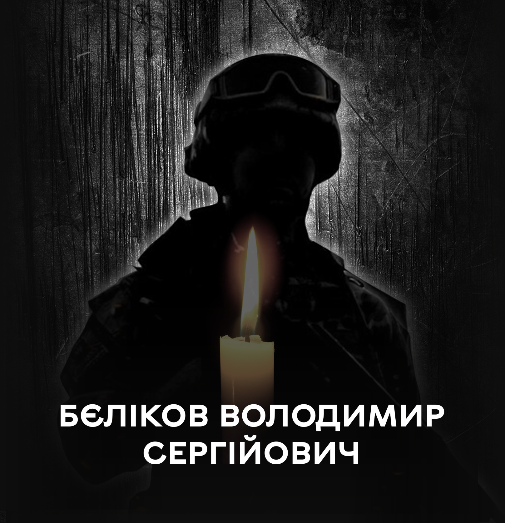 Вінницька громада проводжає у вічність Героя-Захисника Володимира Бєлікова