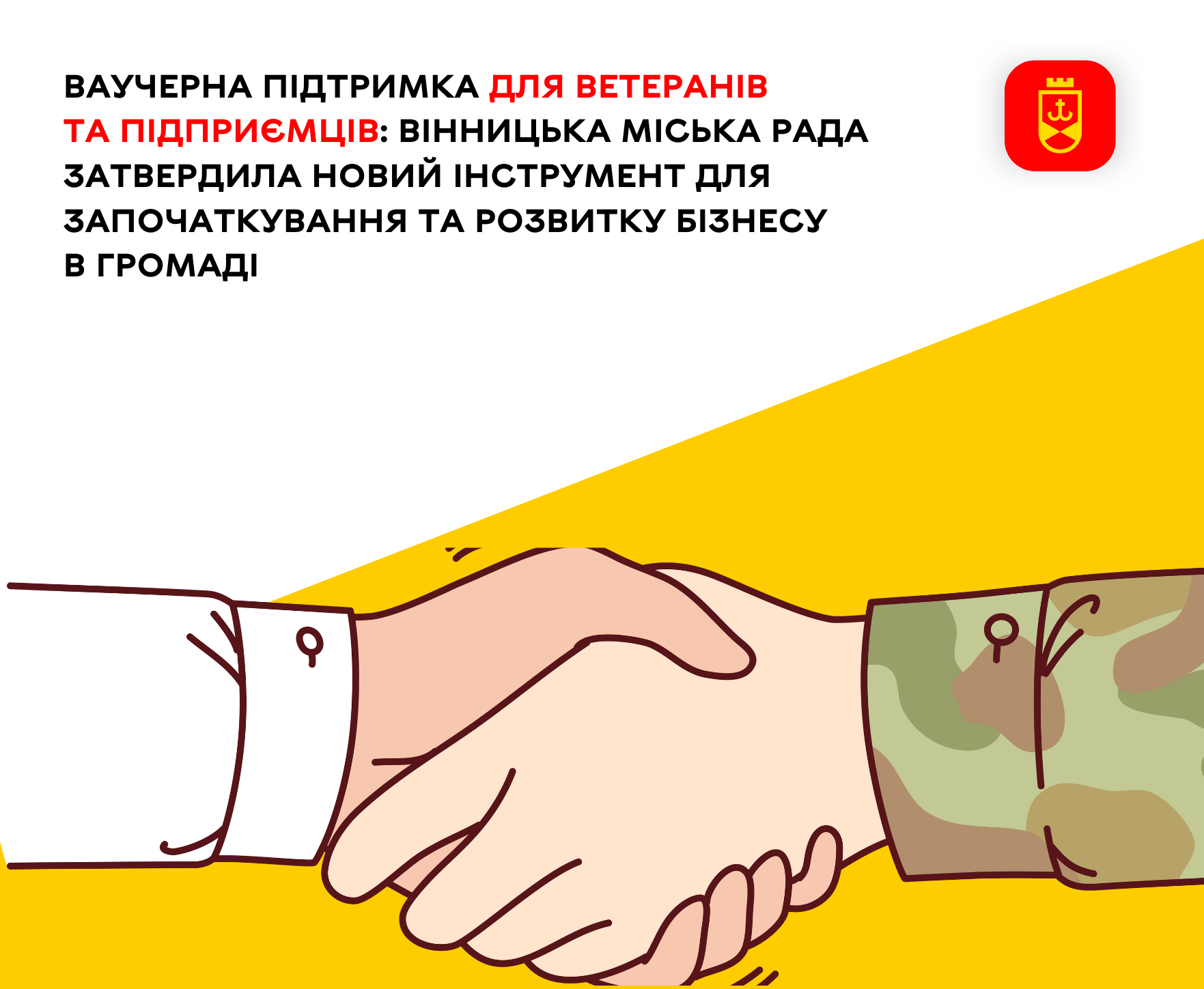 Вінницька міська рада затвердила новий інструмент для започаткування та розвитку бізнесу в громаді