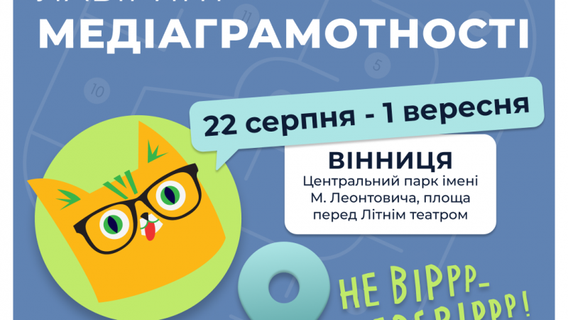 У Вінниці протягом 11 днів діятиме лабіринт для підвищення рівня медіаграмотності