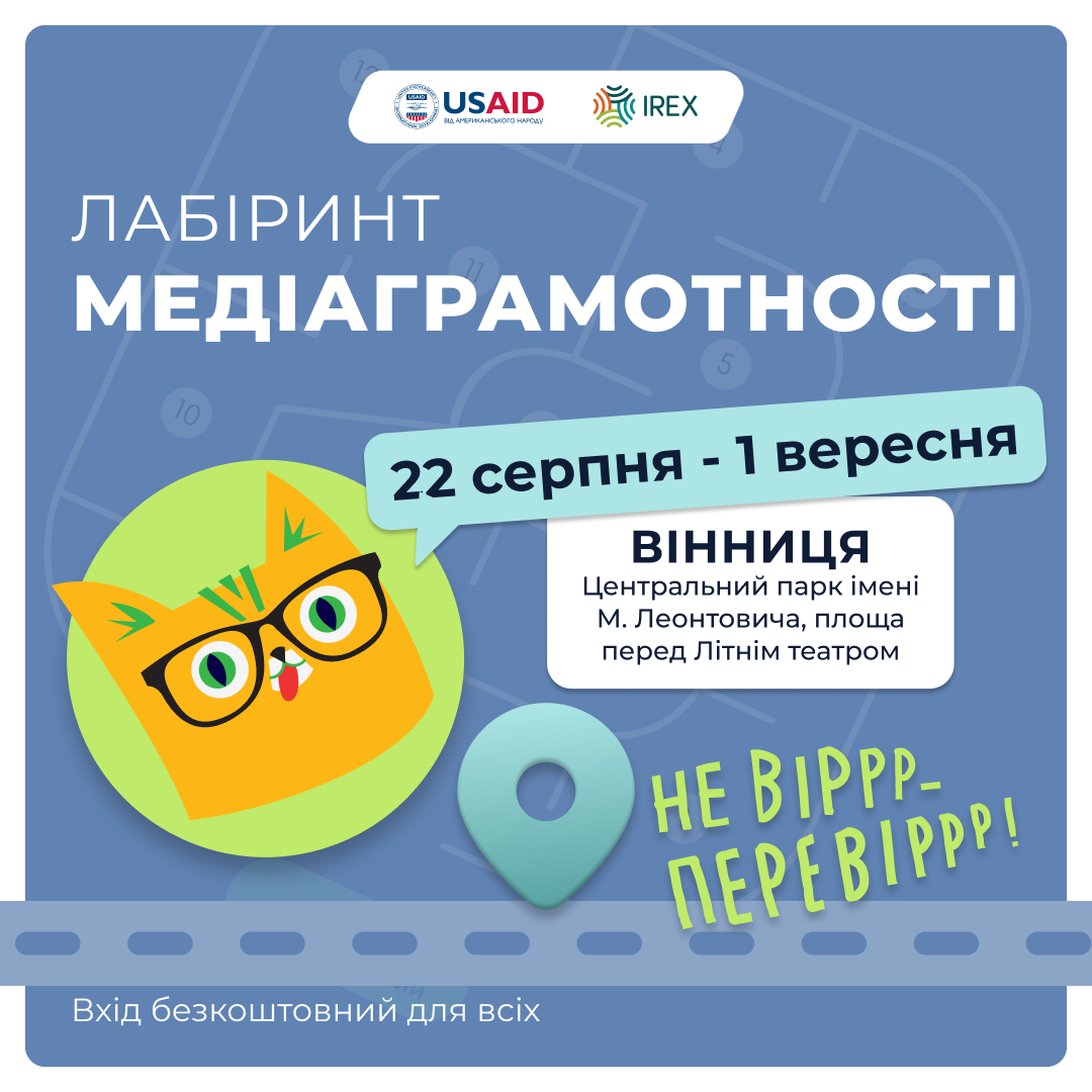 У Вінниці протягом 11 днів діятиме лабіринт для підвищення рівня медіаграмотності