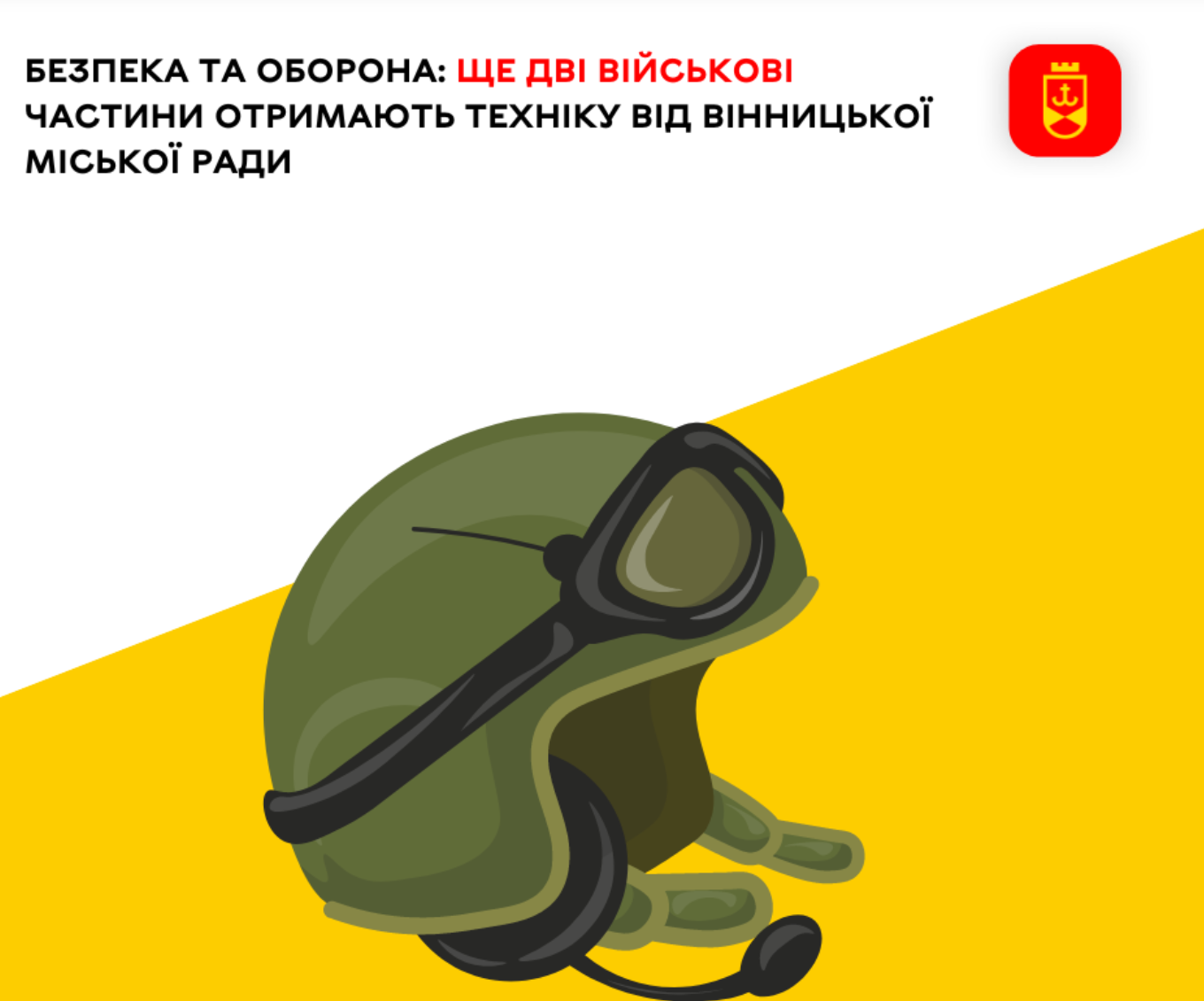 Ще дві військові частини отримають техніку від Вінницької міської ради