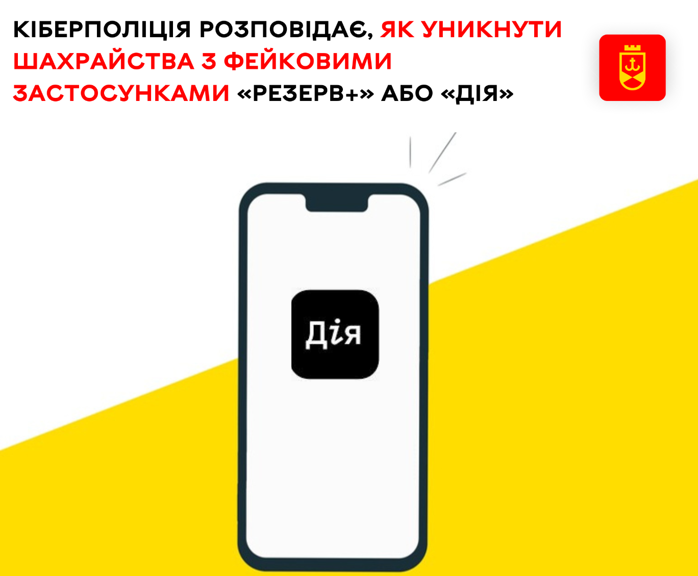 Кіберполіція попереджає про шахрайство з фейковими застосунками «Резерв+» або «Дія»