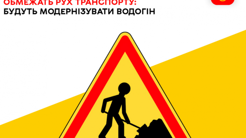 До уваги вінничан! На одній з ділянок вулиці Леоніда Каденюка тимчасово обмежать рух транспорту: будуть модернізувати водогін