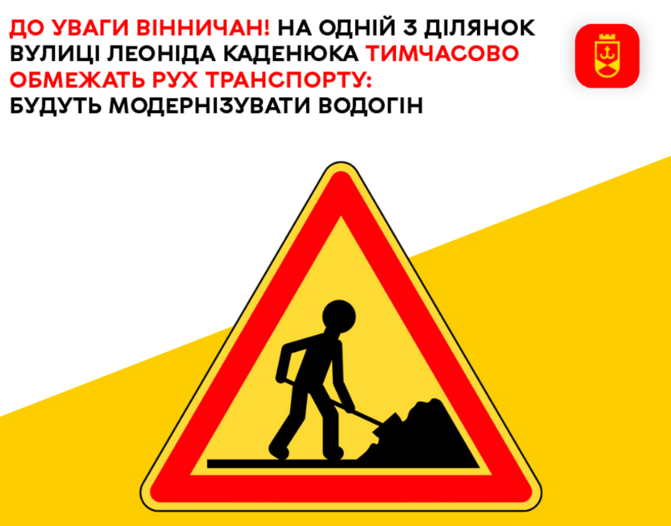 До уваги вінничан! На одній з ділянок вулиці Леоніда Каденюка тимчасово обмежать рух транспорту: будуть модернізувати водогін