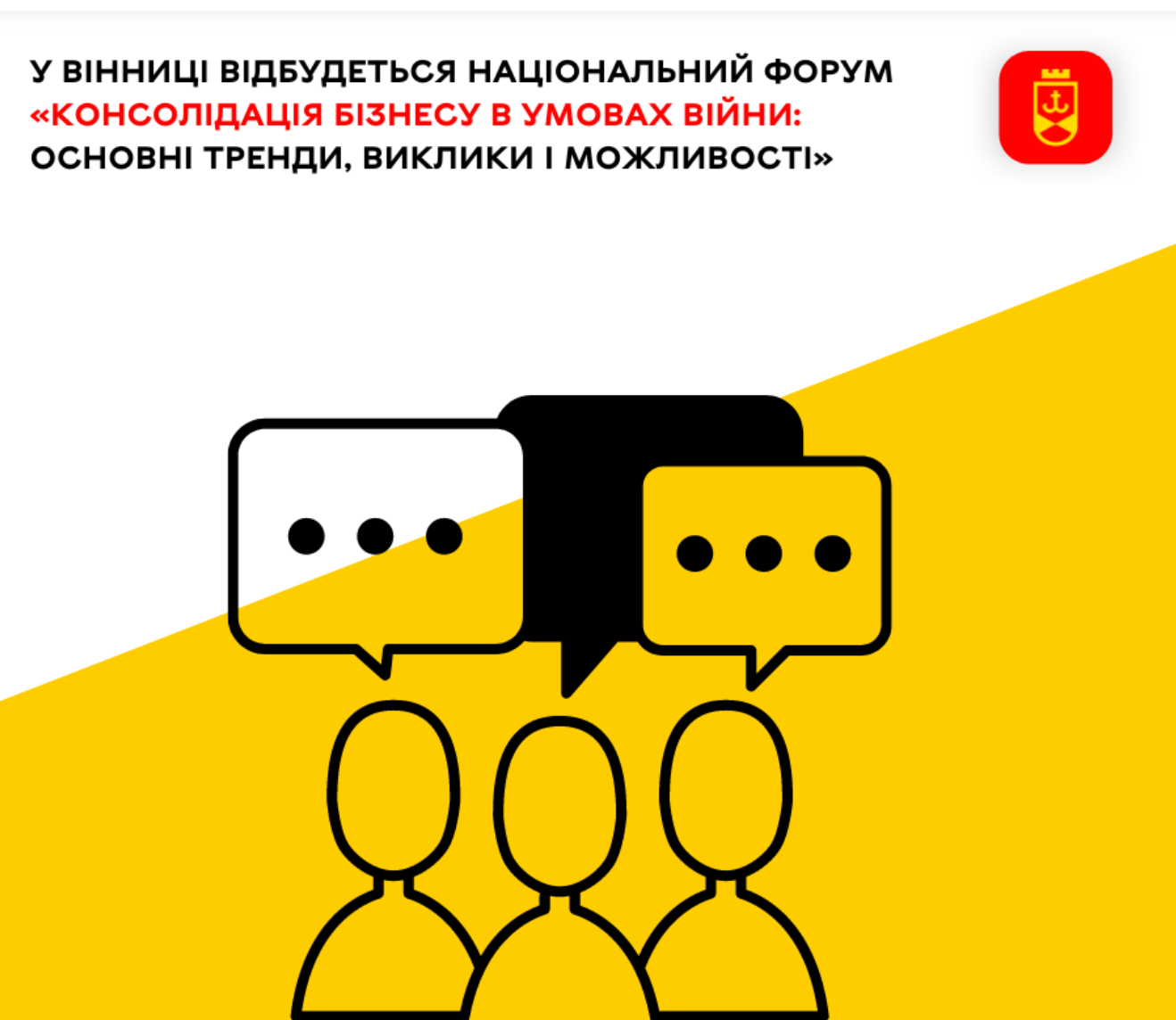 17 вересня у Вінниці відбудеться національний форум під назвою «Консолідація бізнесу в умовах війни: основні тренди, виклики і можливості»