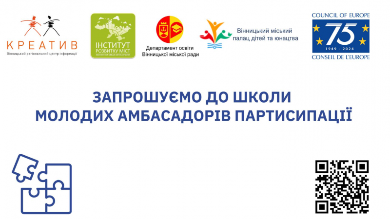 «Школа молодих амбасадорів партисипації» запрошує на заняття старшокласників і студентів