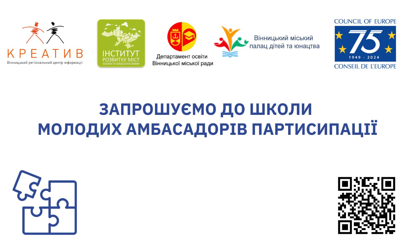 «Школа молодих амбасадорів партисипації» запрошує на заняття старшокласників і студентів