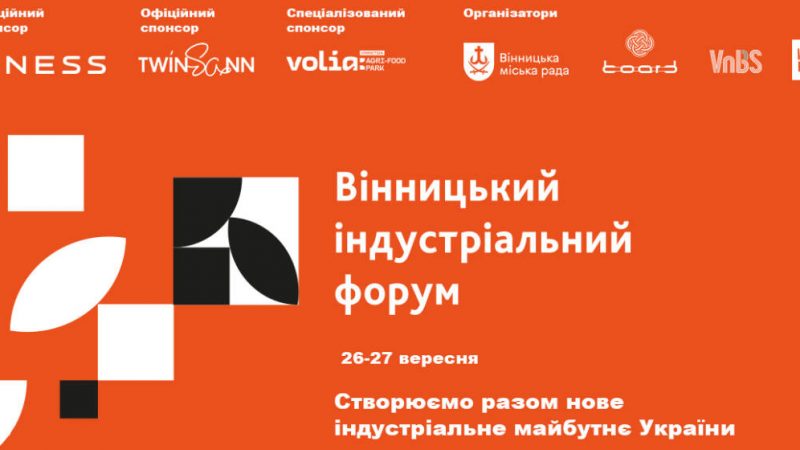 Нова індустріалізація України: виклики та можливості під час війни — анонсовано перший Вінницький індустріальний форум