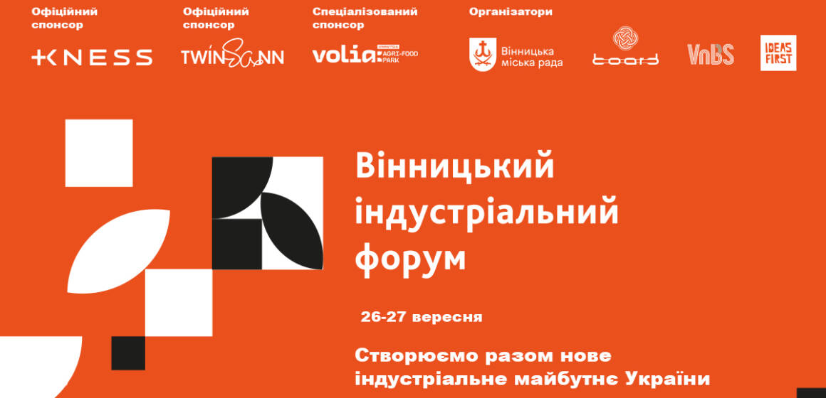 Нова індустріалізація України: виклики та можливості під час війни — анонсовано перший Вінницький індустріальний форум