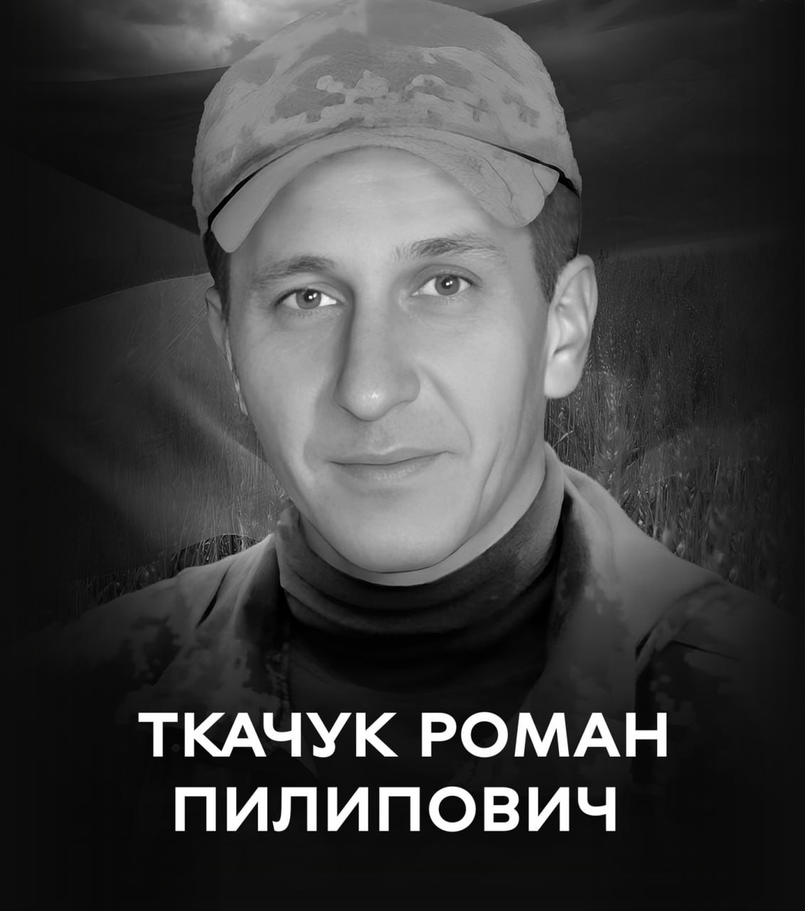 Вінниця в жалобі. Сьогодні прощаються з полеглим Захисником Романом Ткачуком, який загинув на бахмутському напрямку