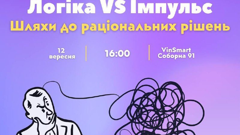 Тренінг «Логіка Vs Імпульс»: як навчитися приймати виважені рішення