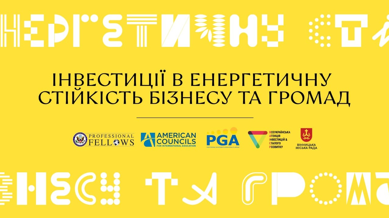 Інвестиції та інновації для енергоефективності: запрошуємо на конференцію у Вінниці