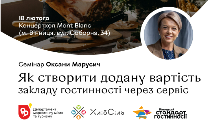 Вінницький стандарт гостинності: як створити сервіс, що приваблює гостей?