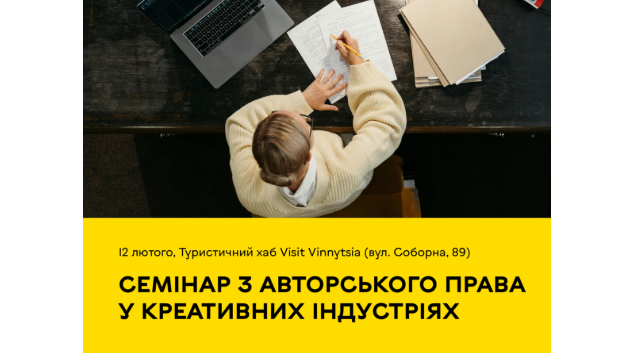 Авторське право у видавничій справі: експерти розкажуть про головне на семінарі у Вінниці