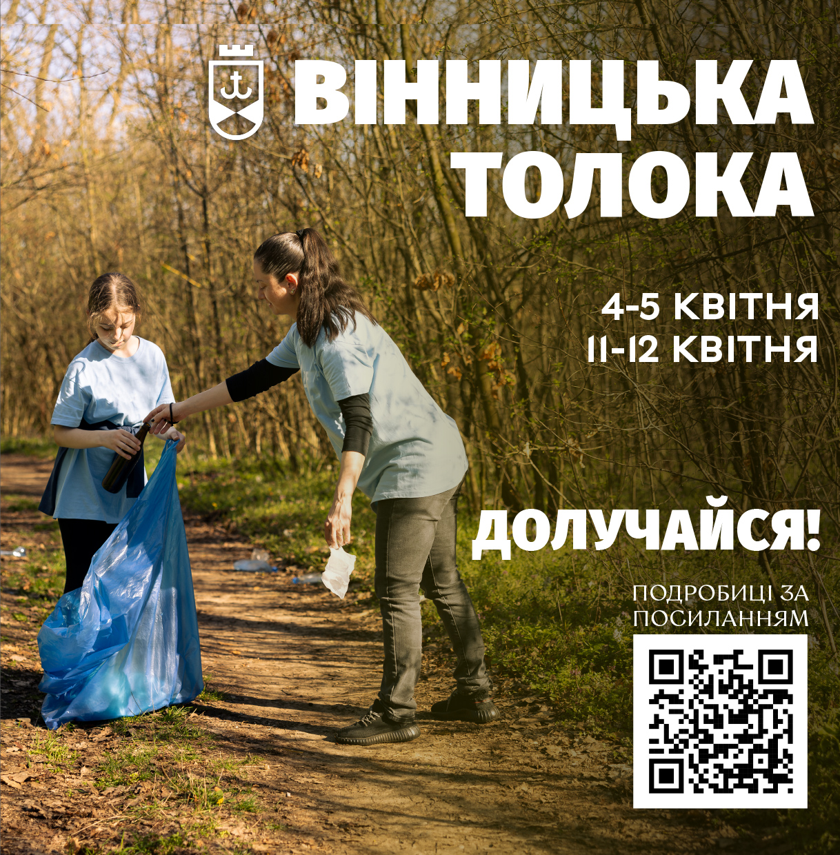 Вінничан запрошують долучитися до весняного прибирання міста